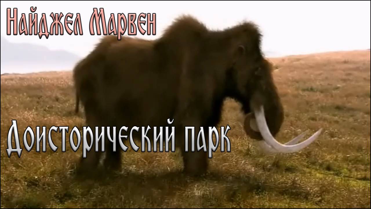 01. Доисторический парк