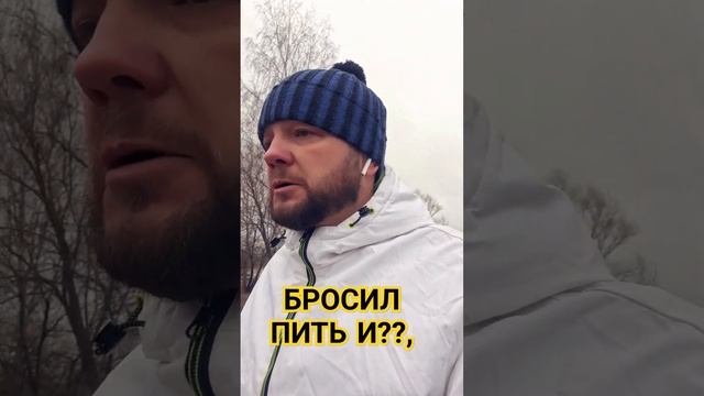 БРОСИЛ ПИТЬ И? #интересное