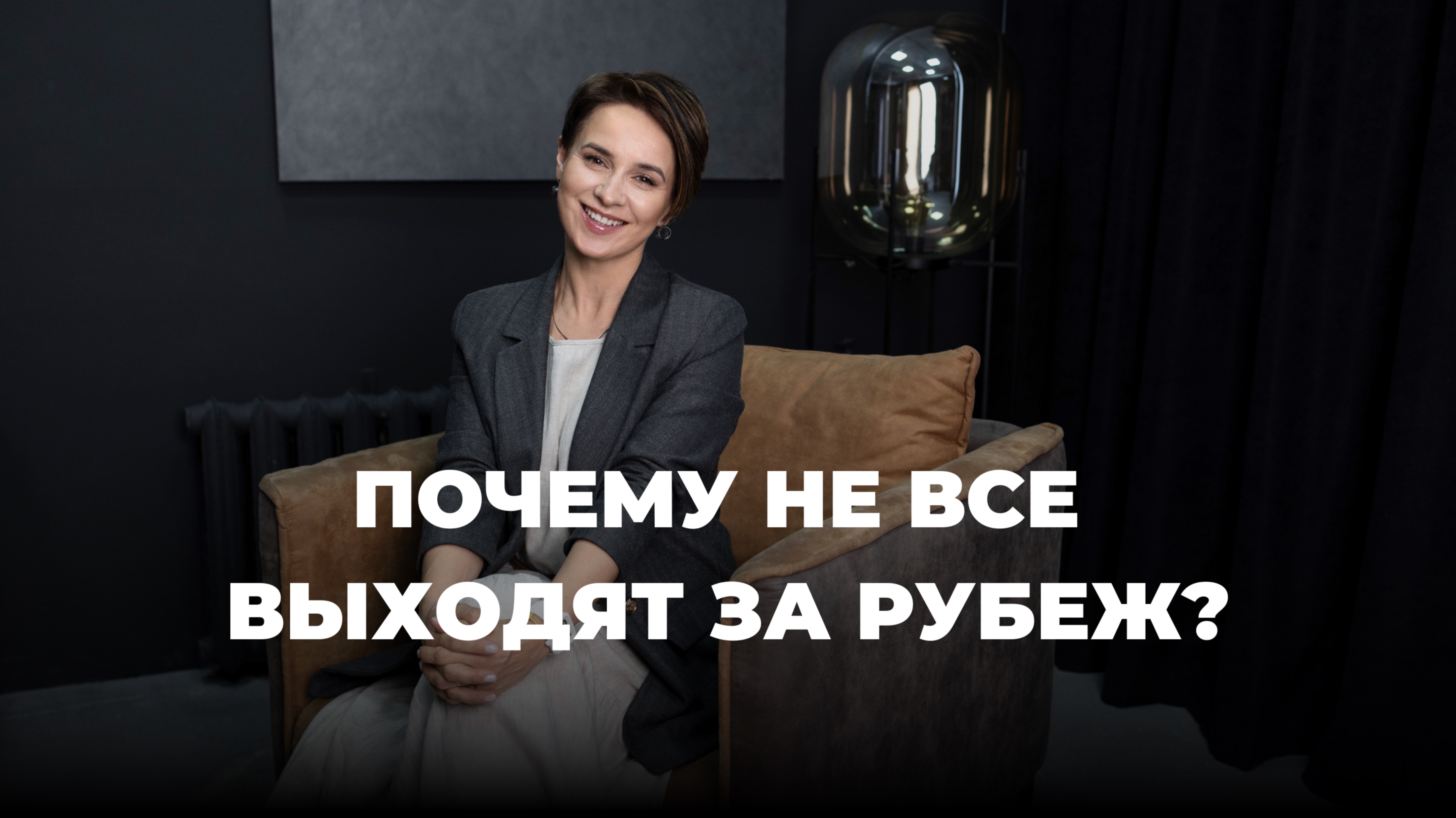 Почему не все выходят за рубеж?