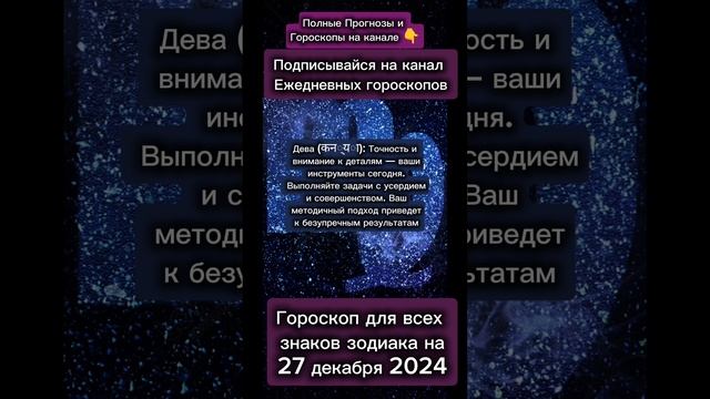 Гороскоп дня на 27 декабря 2024