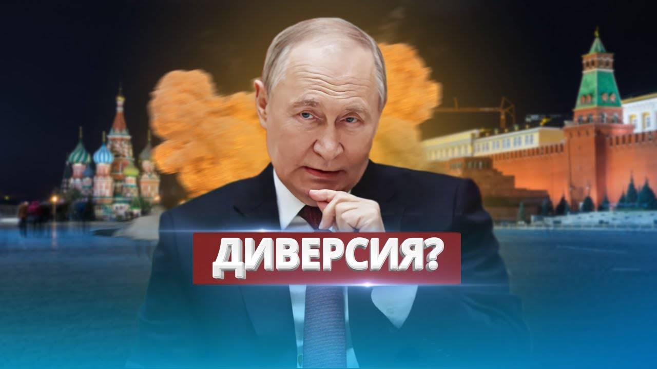 Взрыв_на_Красной_площади_Российское_судно_уничтожили_в_море