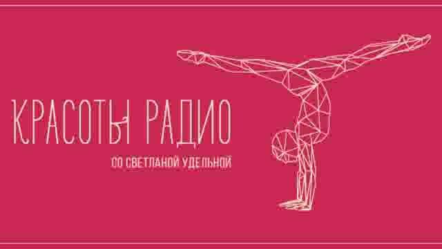 !!_Красоты Радио 04 15 Крем РЕД