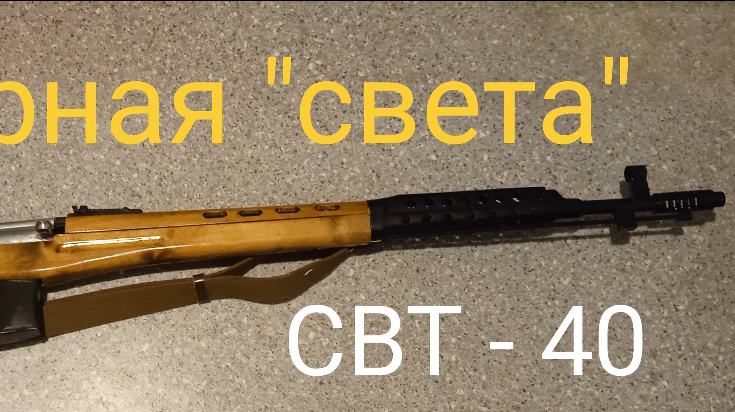 Реальная винтовка СВТ-40 из дерева