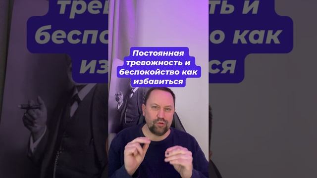 Постоянная тревожность и беспокойство как избавиться #тревожноерасстройство #беспокойство #тревожнос