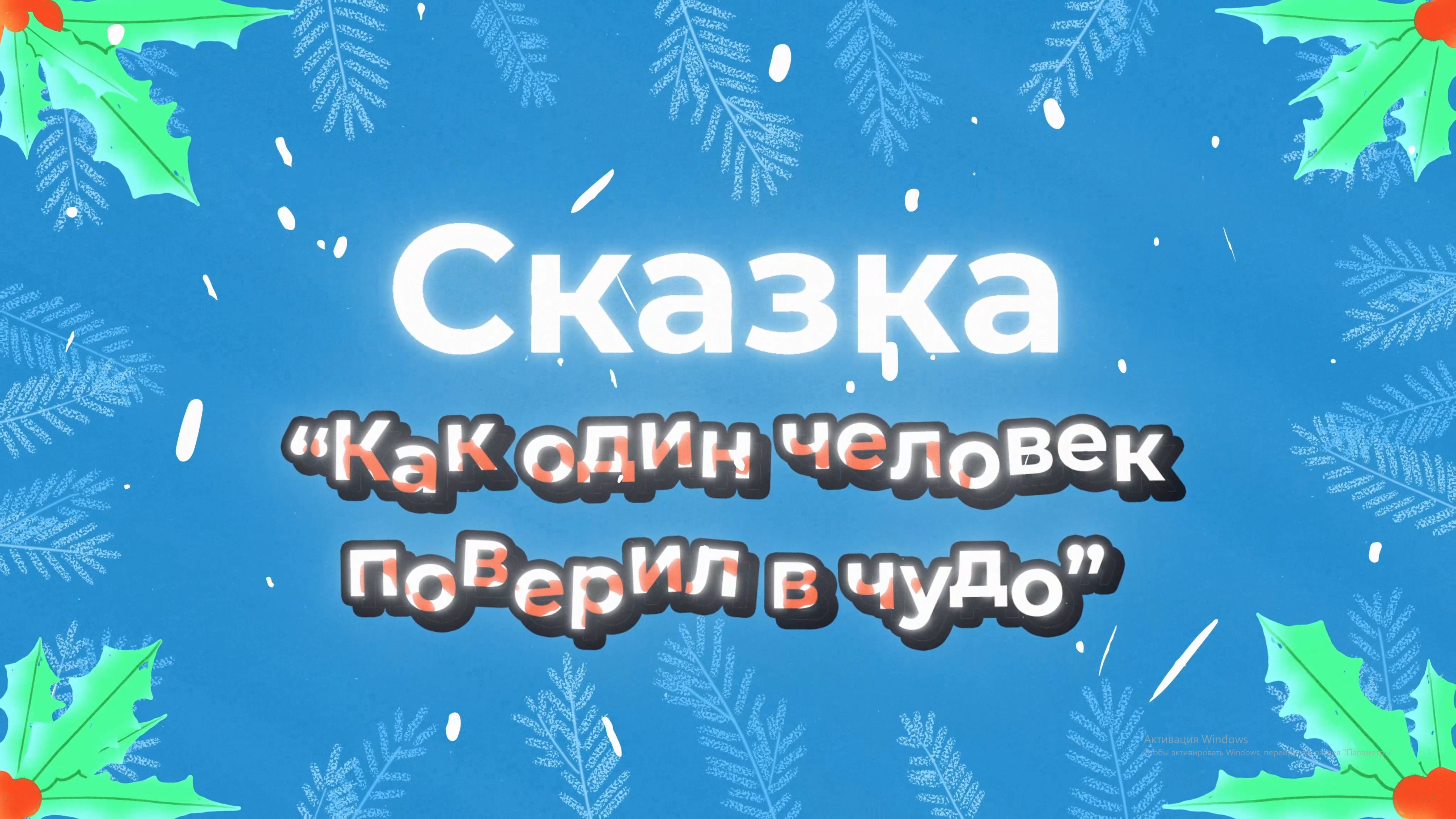 Новогодняя сказка-2025 от компании АгроТехника