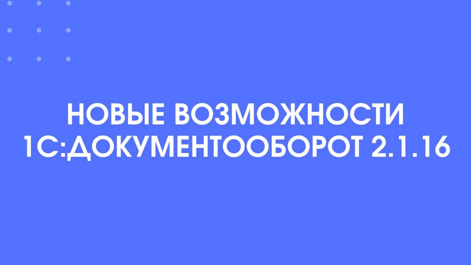 Новые возможности 1С:Документооборот 2.1.16