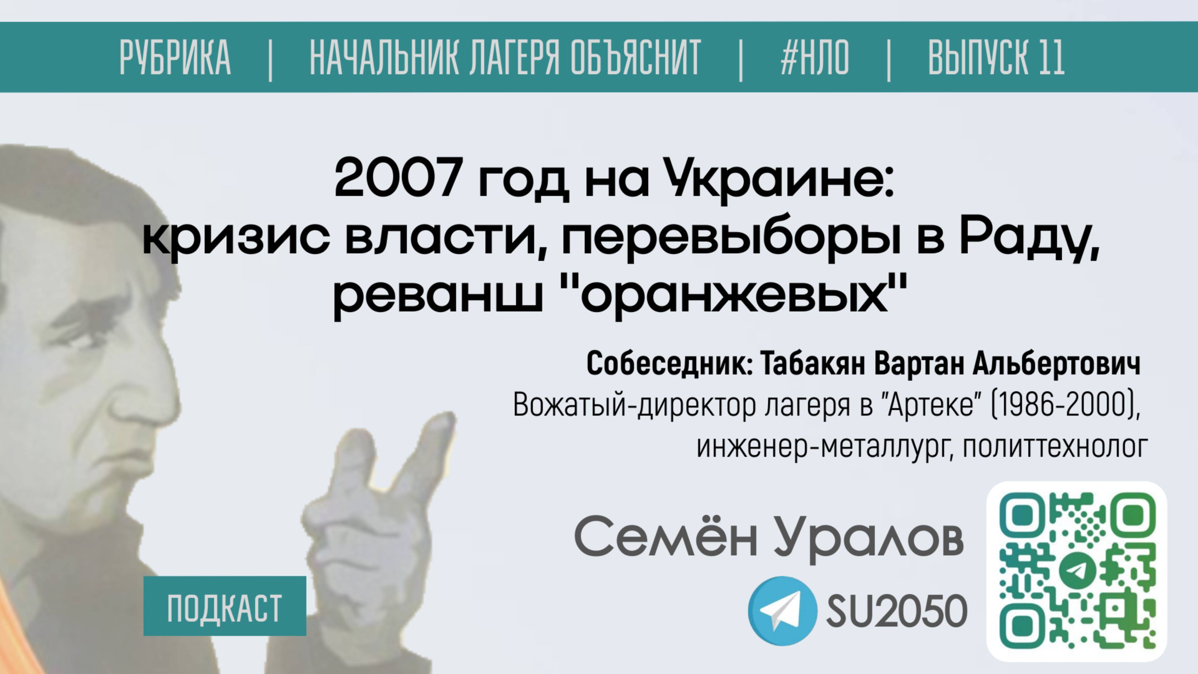 2007 год на Украине: кризис власти, перевыборы в Раду, реванш "оранжевых"/ Уралов, Табакян #НЛО