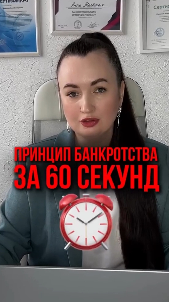 Принцип банкротства за 60 секунд #списаниедолгов #юристаннамаевская #консультацияюриста #юрист