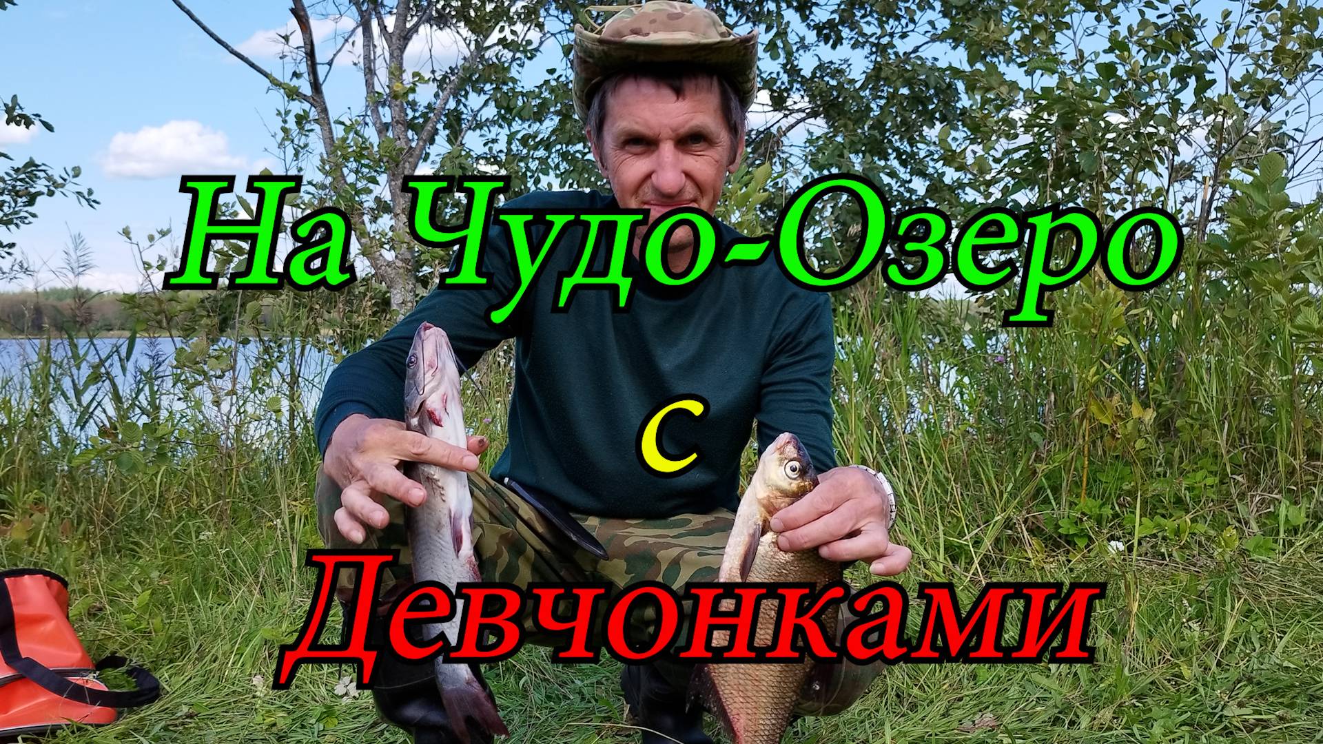 На Чудо-Озеро Удомля с Девчонками . Отдых и Рыбалка на 5+ . Наловили сомиков. Рыбалка
