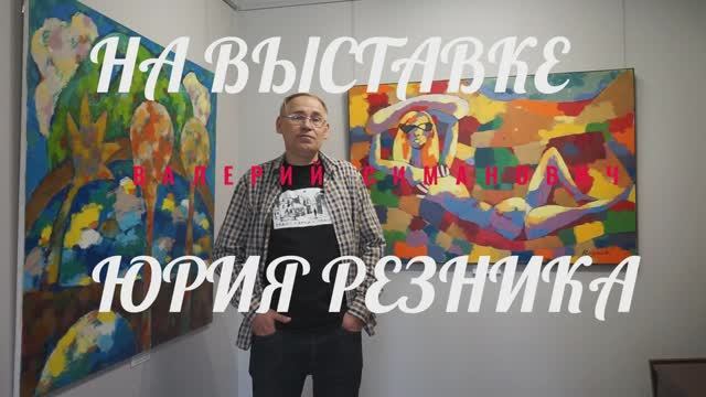 Валерий Симанович на выставке Юрия Резника.