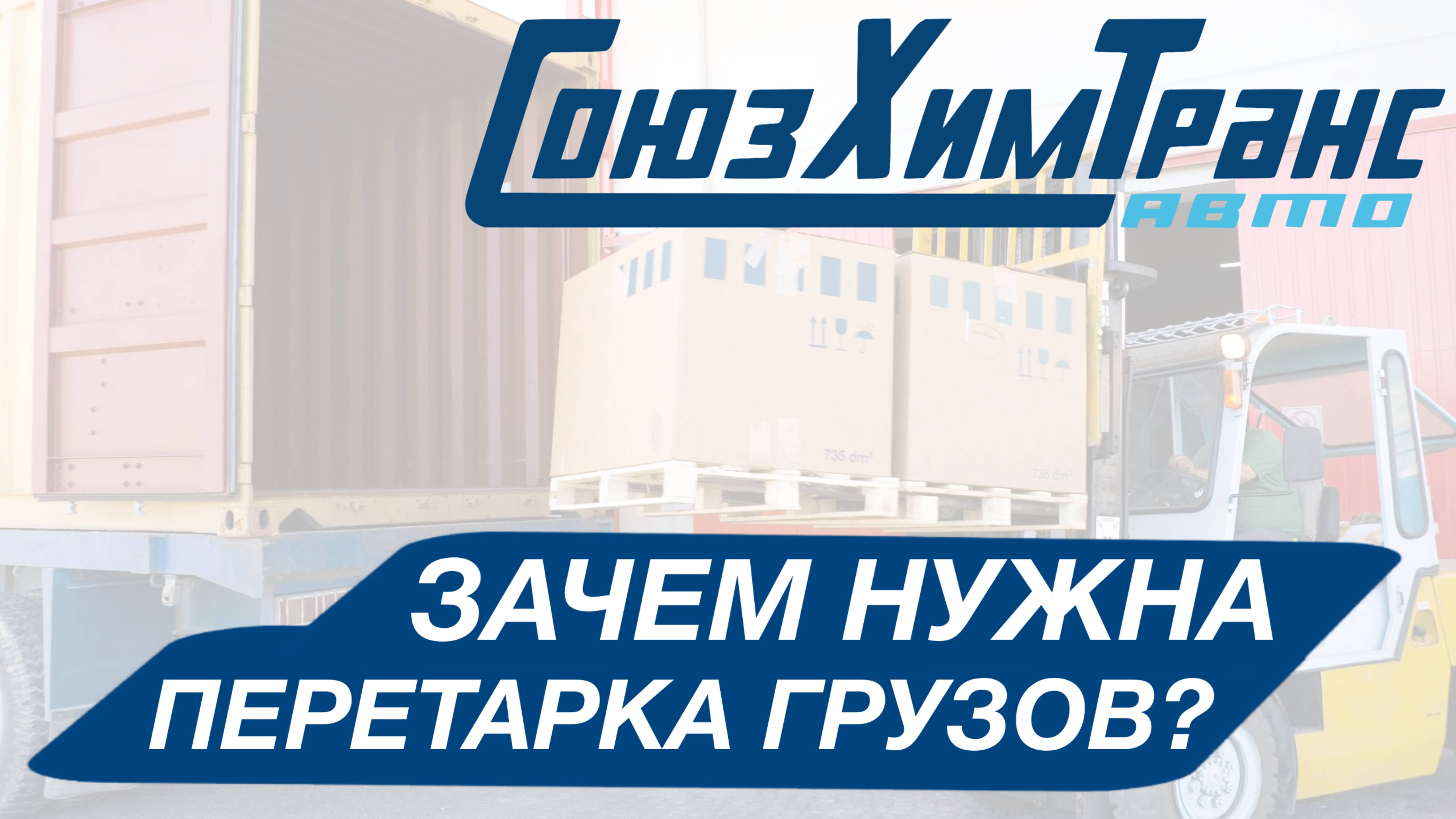 Перетарка грузов, что это и зачем нужно?