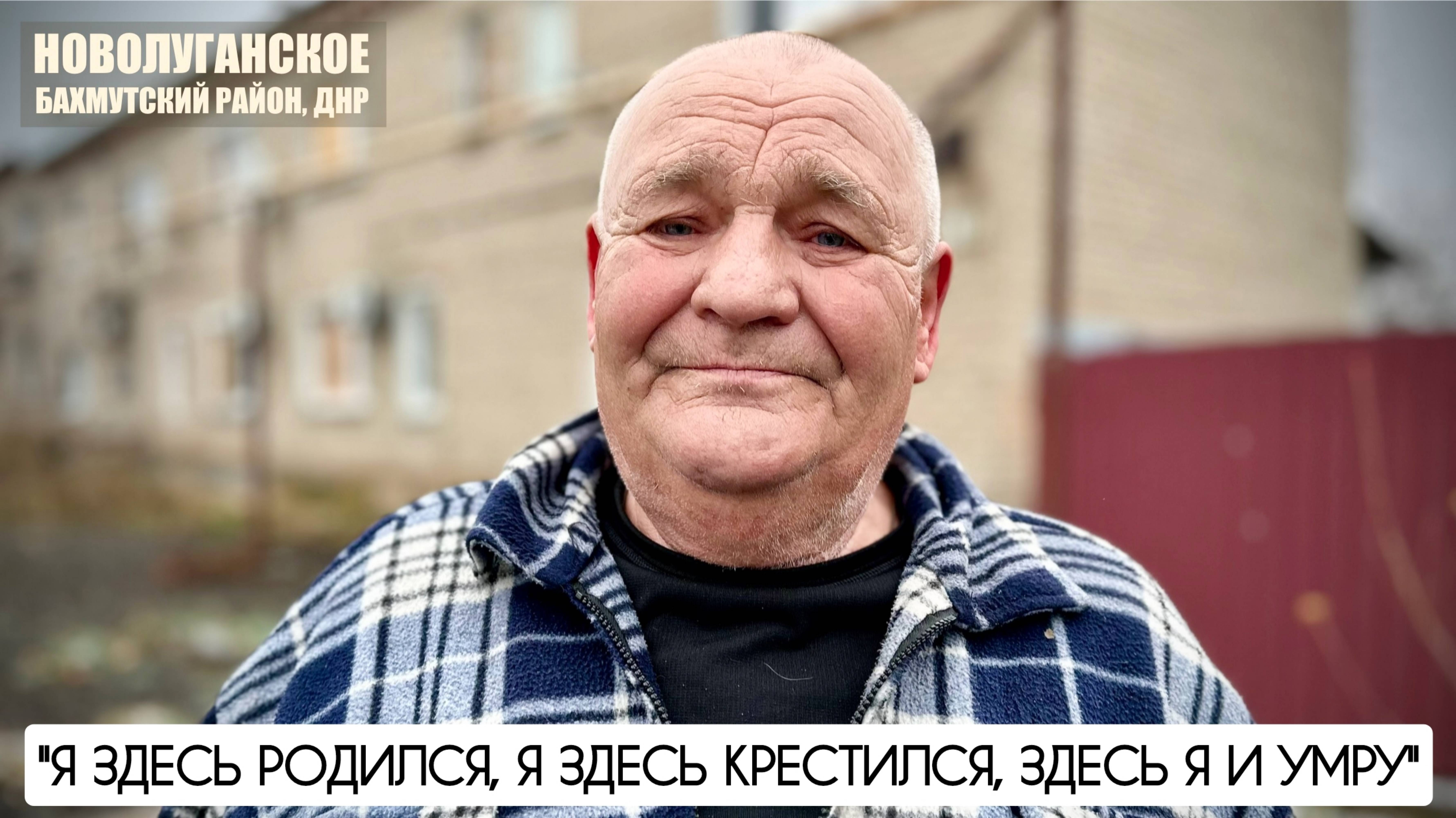 "Я здесь родился, я здесь крестился, здесь я и умру" Новолуганское, ДНР : военкор Марьяна Наумова