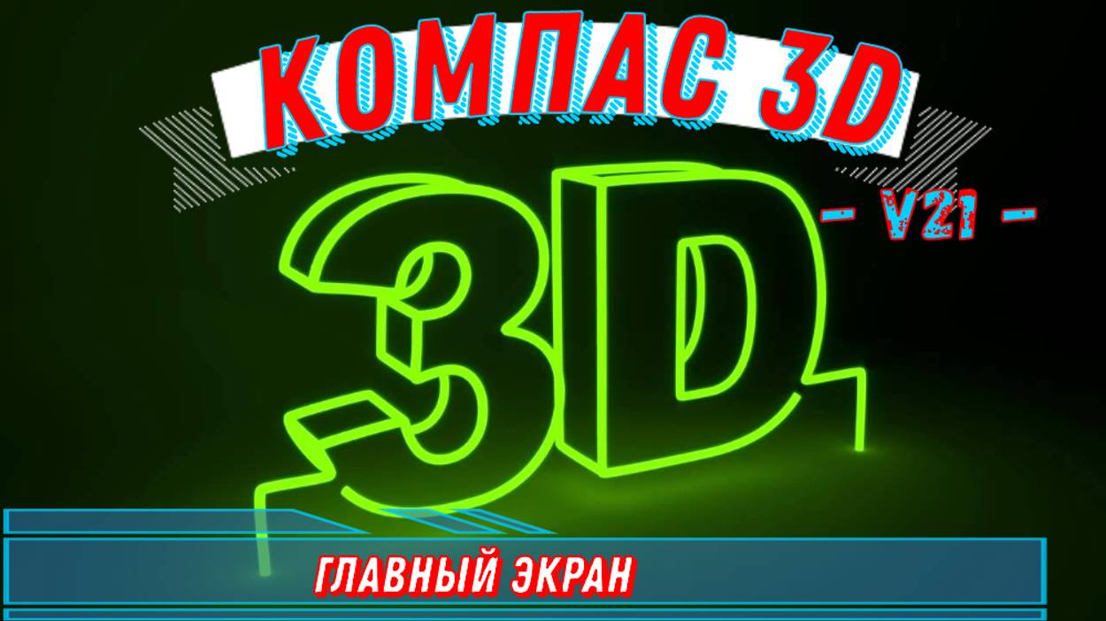 Компас 3D / v21 / Главный экран