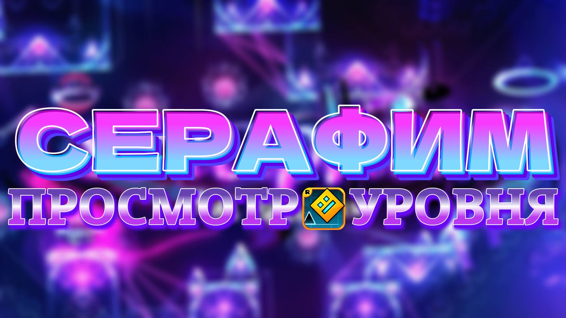 Просмотр уровня "Seraphim / Серафим" из Geometry Dash.
