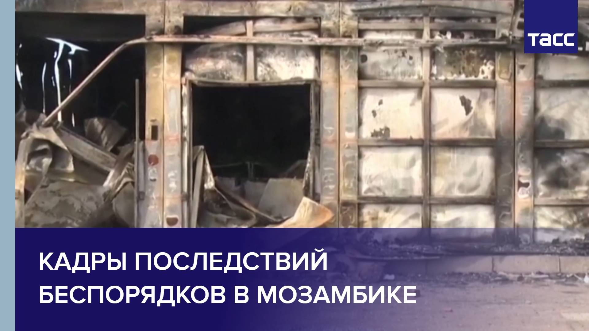 Кадры последствий беспорядков в Мозамбике