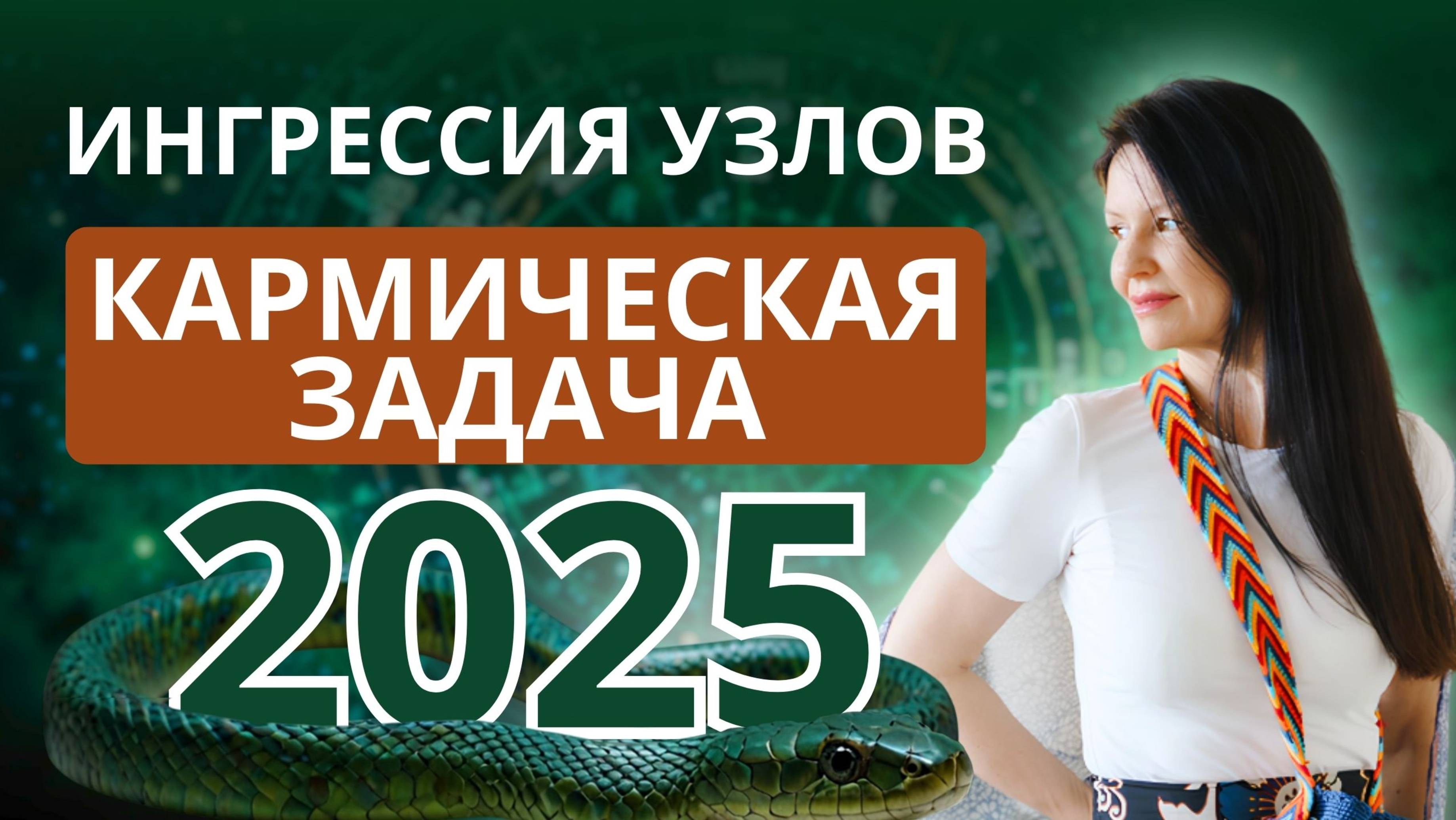 КАРМИЧЕСКАЯ ЗАДАЧА 2025