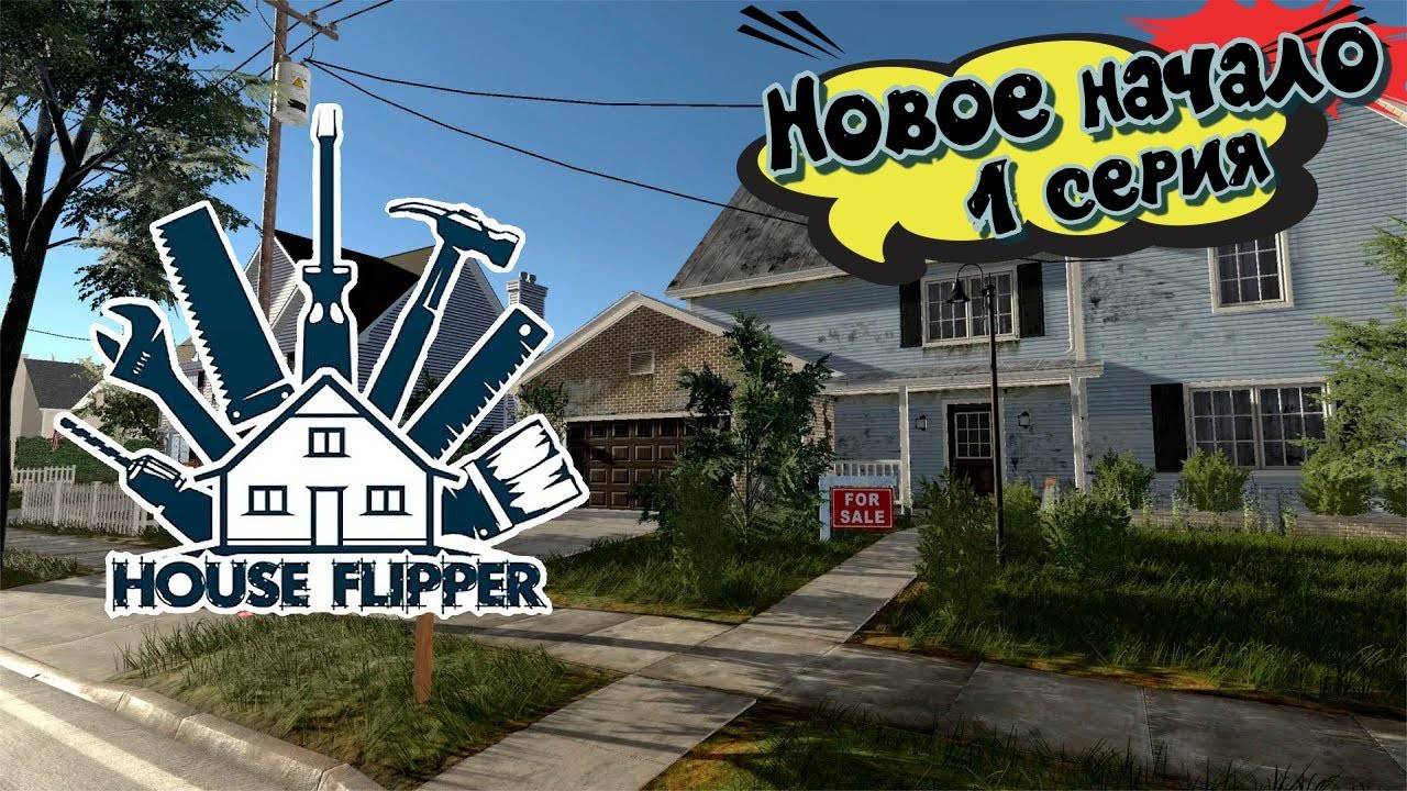 House Flipper. Новое начинание. 1 Серия.