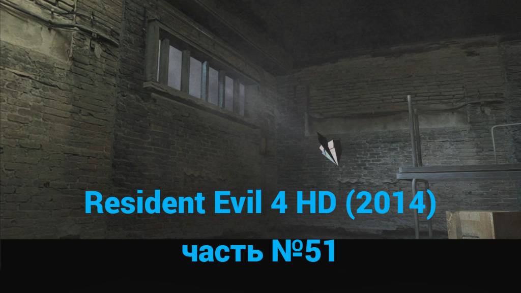 Resident Evil 4 HD (2014)  2 этаж часть №51