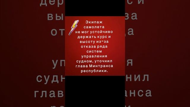 Перед падением в Казахстане экипаж самолета предпринял две попытки посадить самолет в аэропорту