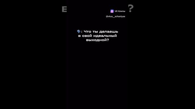 типичный ты в выходные