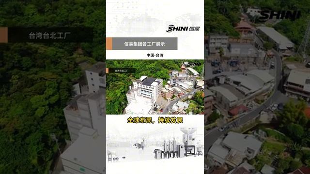 信易集团全球各工厂汇总展示！起始之地——中国台湾！台北工厂的建立是信易五十多年来成长的开始！