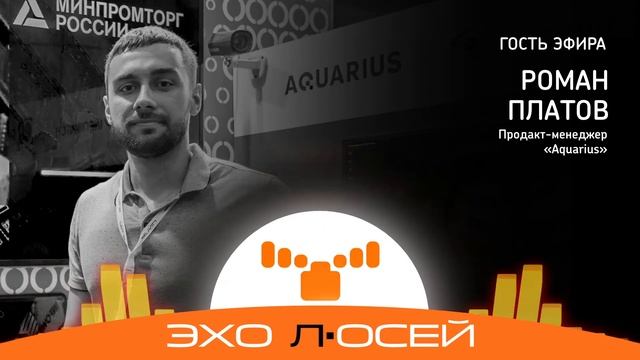 Интервью с Романом Платовым, продакт-менеджером компании Aquarius на радио Эхо л'ОСЕЙ