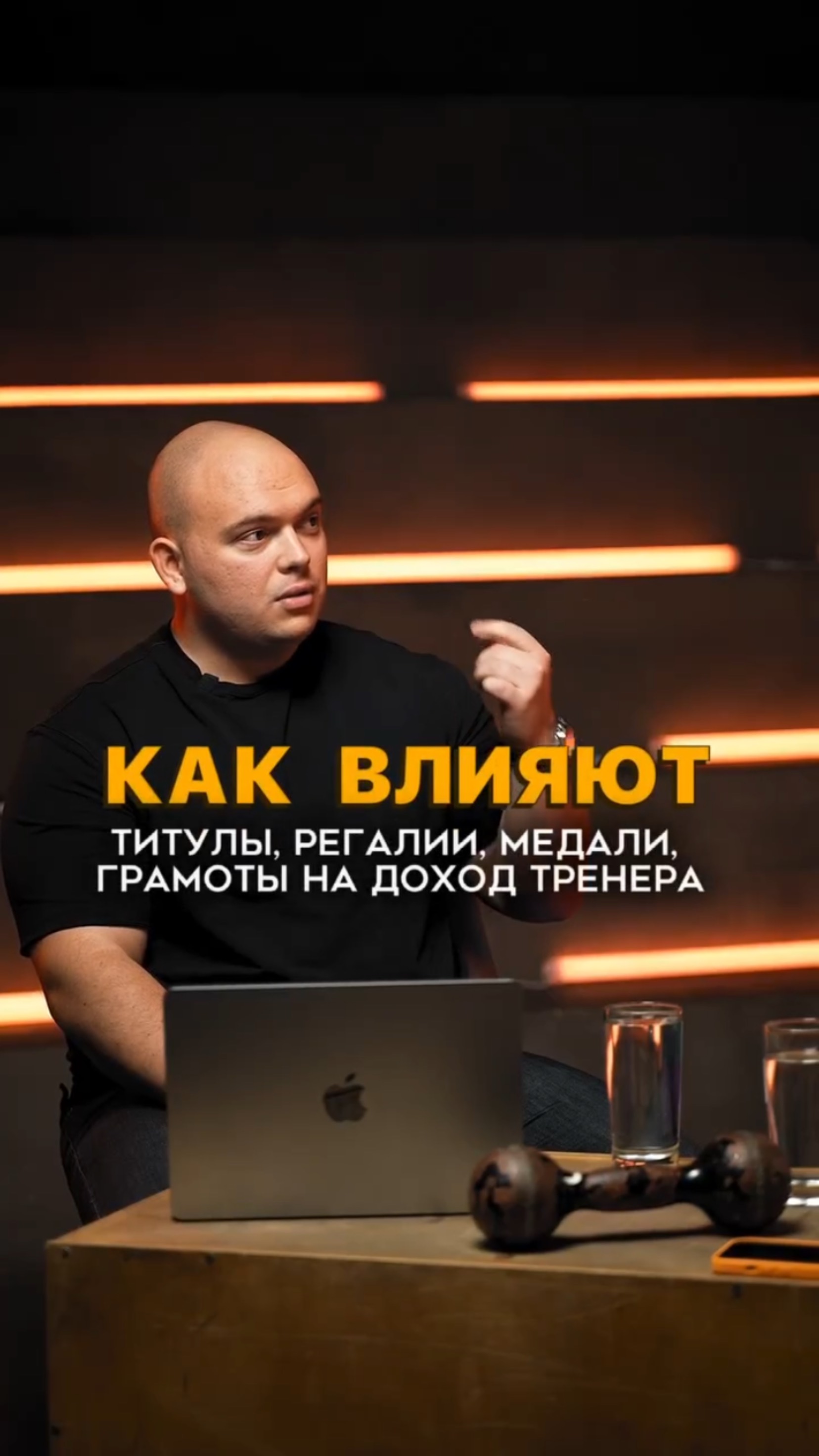 Как влияют титулы, регалии, медали, грамоты на доход тренера? #тренер #фитнесклуб #тренировка