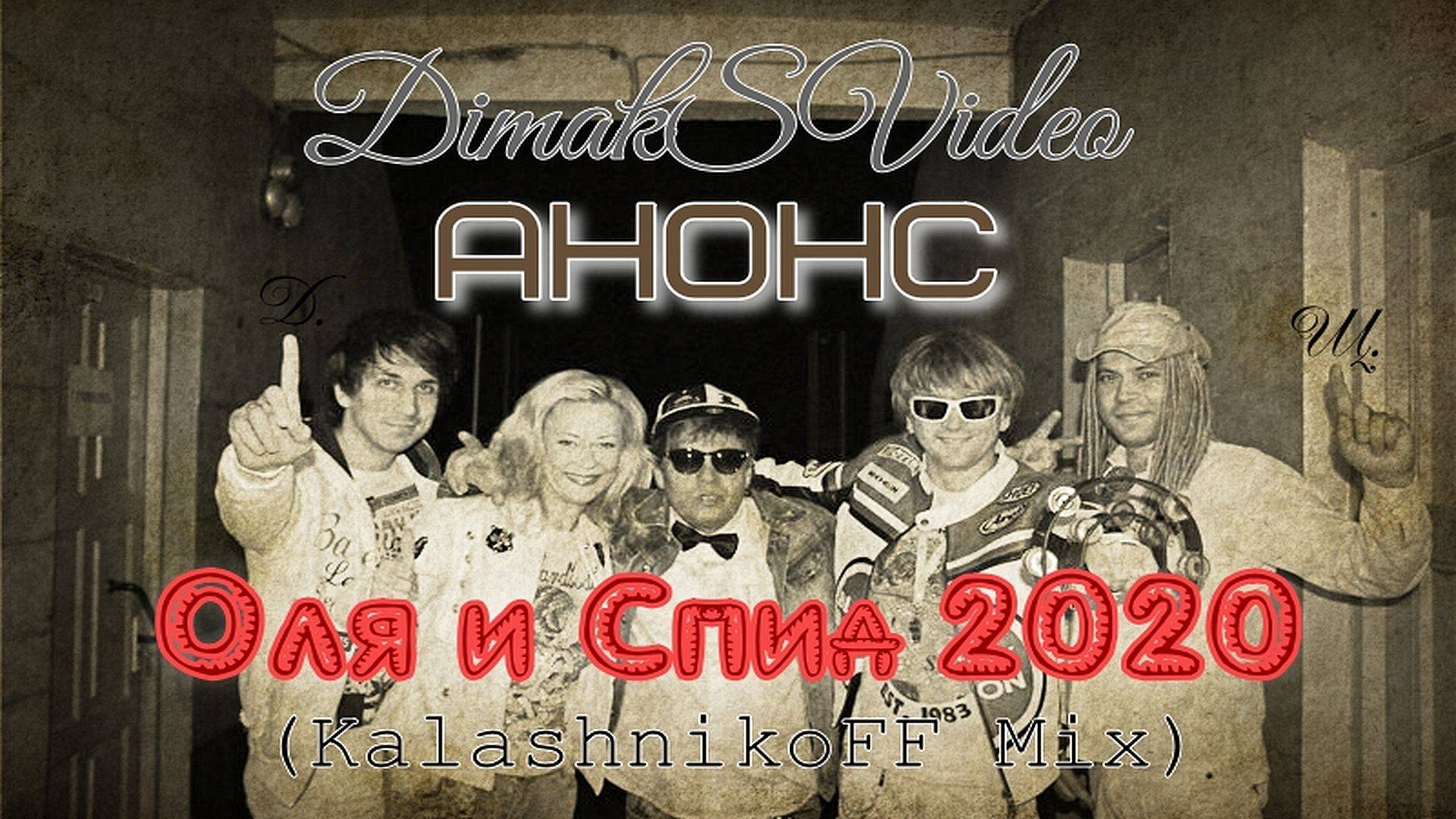 Анонс - Оля и Спид 2020 (KalashnikoFF Mix) (DimakSVideo)