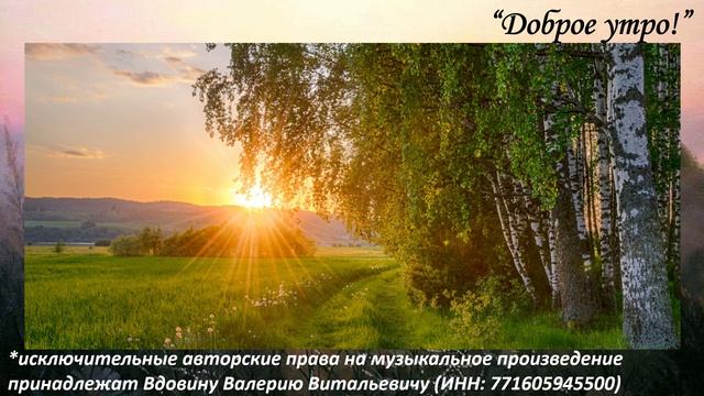 Доброе утро (вариация 2)