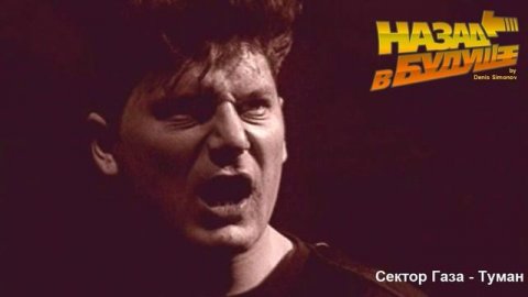 Сектор Газа - Туман (Back to the Future Remix)