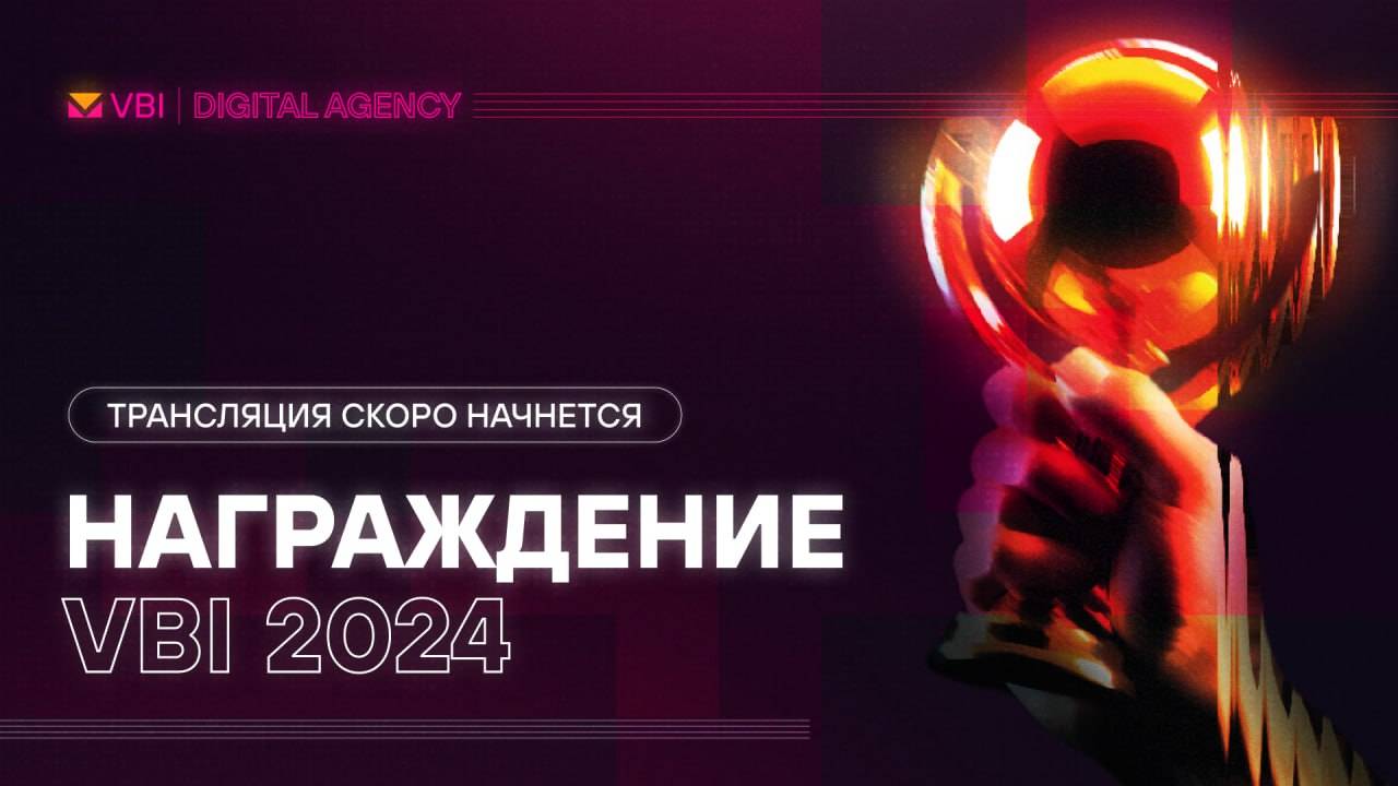 Награждение VBI 2025