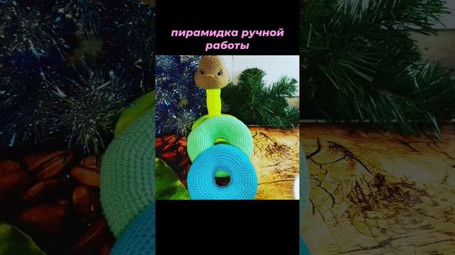 пирамидка ручной работы