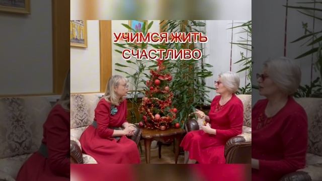 УЧИМСЯ ЖИТЬ СЧАСТЛИВО