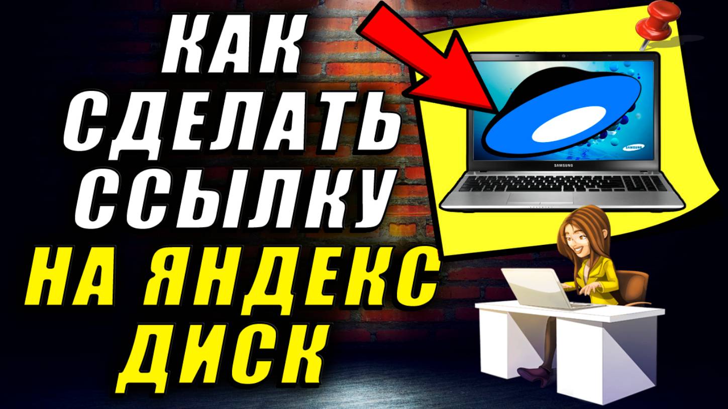 Как сделать ссылку на яндекс диск. Яндекс диск как сделать ссылку на файл