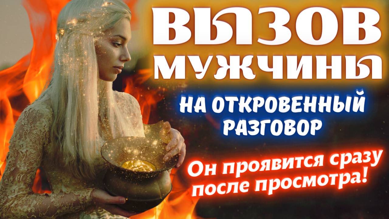 ☎️МОЩНЫЙ ВЫЗОВ МУЖЧИНЫ НА ОТКРОВЕННЫЙ РАЗГОВОР.