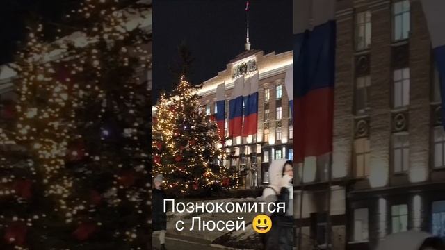познакомился с Люсей😃