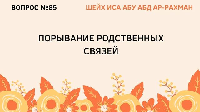 85. Порывание родственных связей