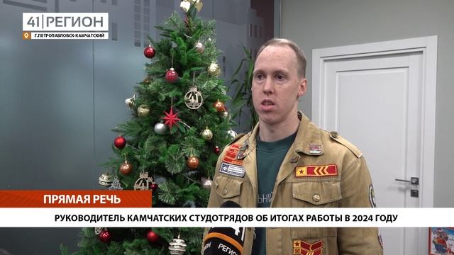 РУКОВОДИТЕЛЬ КАМЧАТСКИХ СТУДОТРЯДОВ ОБ ИТОГАХ РАБОТЫ В 2024 ГОДУ • ПРЯМАЯ РЕЧЬ