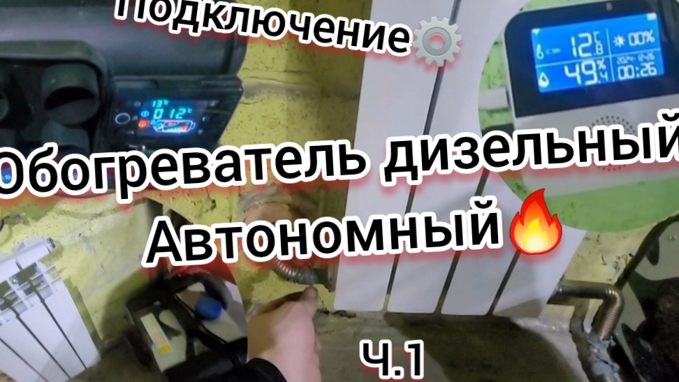 Как подключить дизельный, автономный отопитель в гараже?🔥 Обзор дизельной пушечки Ч1!!!