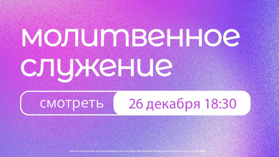 Вечернее богослужение | 26 декабря