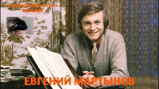 Евгений Мартынов.Регрессивный гипноз.Ченнелинг.Наталья Соколова.