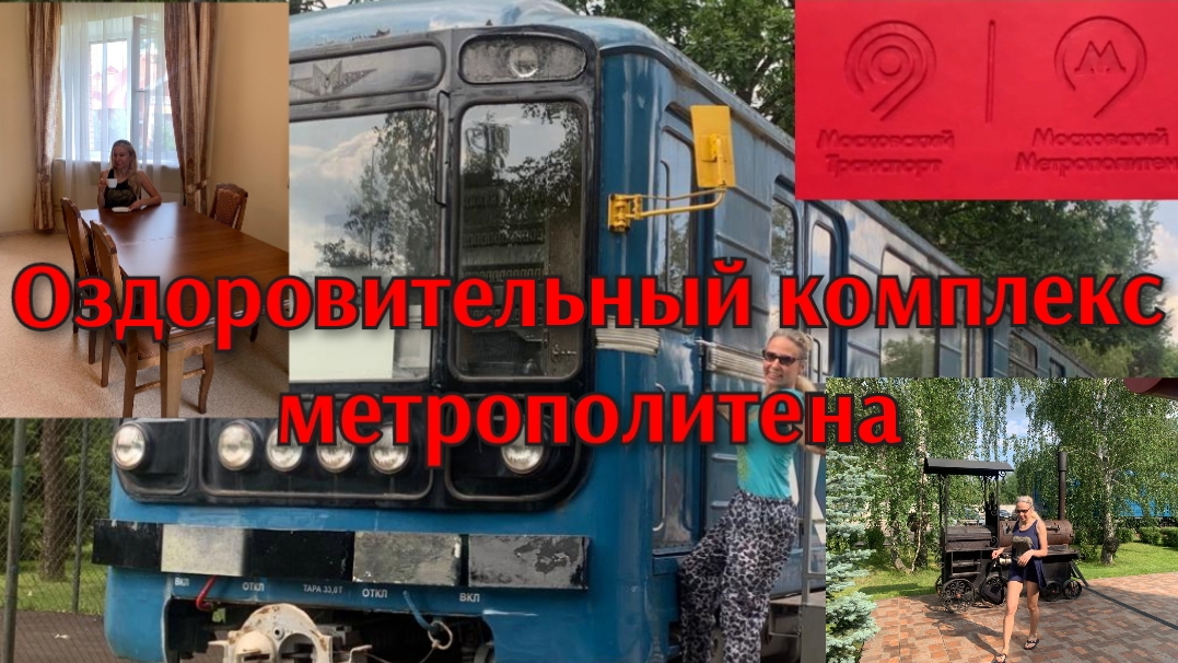 Оздоровительный комплекс Метрополитена