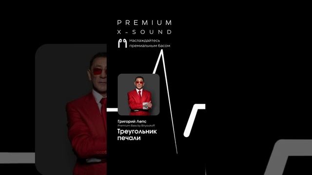 Григорий Лепс - Треугольник печали (X-SOUND, Premium Bass by Biryoukoff) #лепс #премиумбас