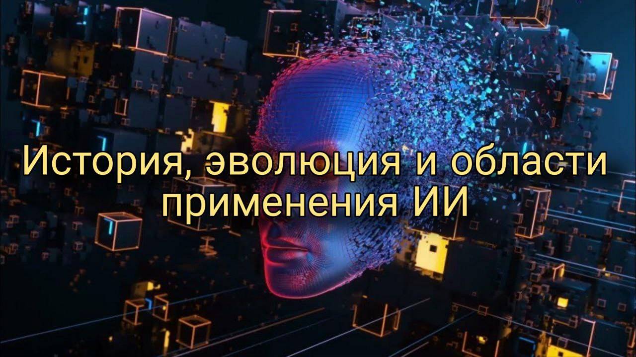 Вячеслав Ромасенко " История, эволюция и области применения ИИ "