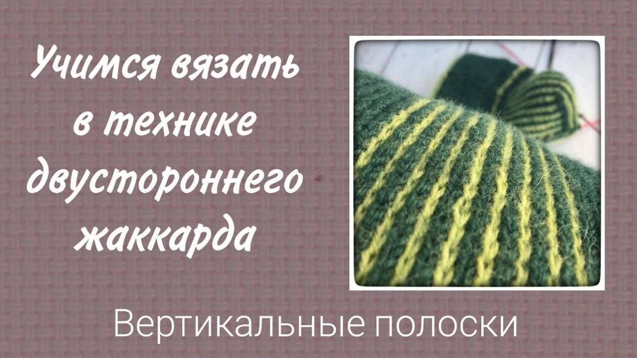 Учимся вязать двусторонний жаккард. Вертикальные полоски контрастных цветов.