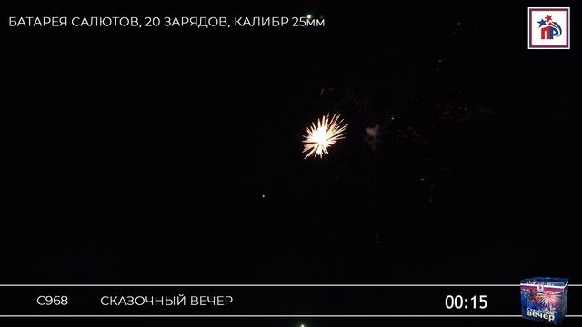 С968 Сказочный вечер