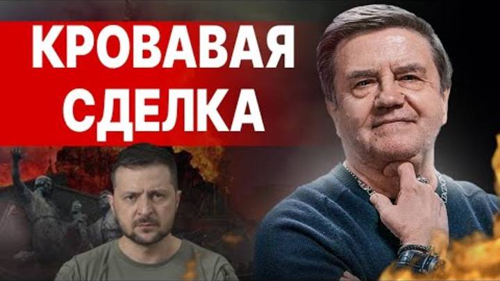 ВОЙНА УЛЬТИМАТУМОВ! КАРАСЕВ НАСТУПАЕТ МОМЕНТ ИСТИНЫ - ХОРОШЕГО ВЫБОРА НЕТ! МИРОПОРЯДОК СТЁРТ...