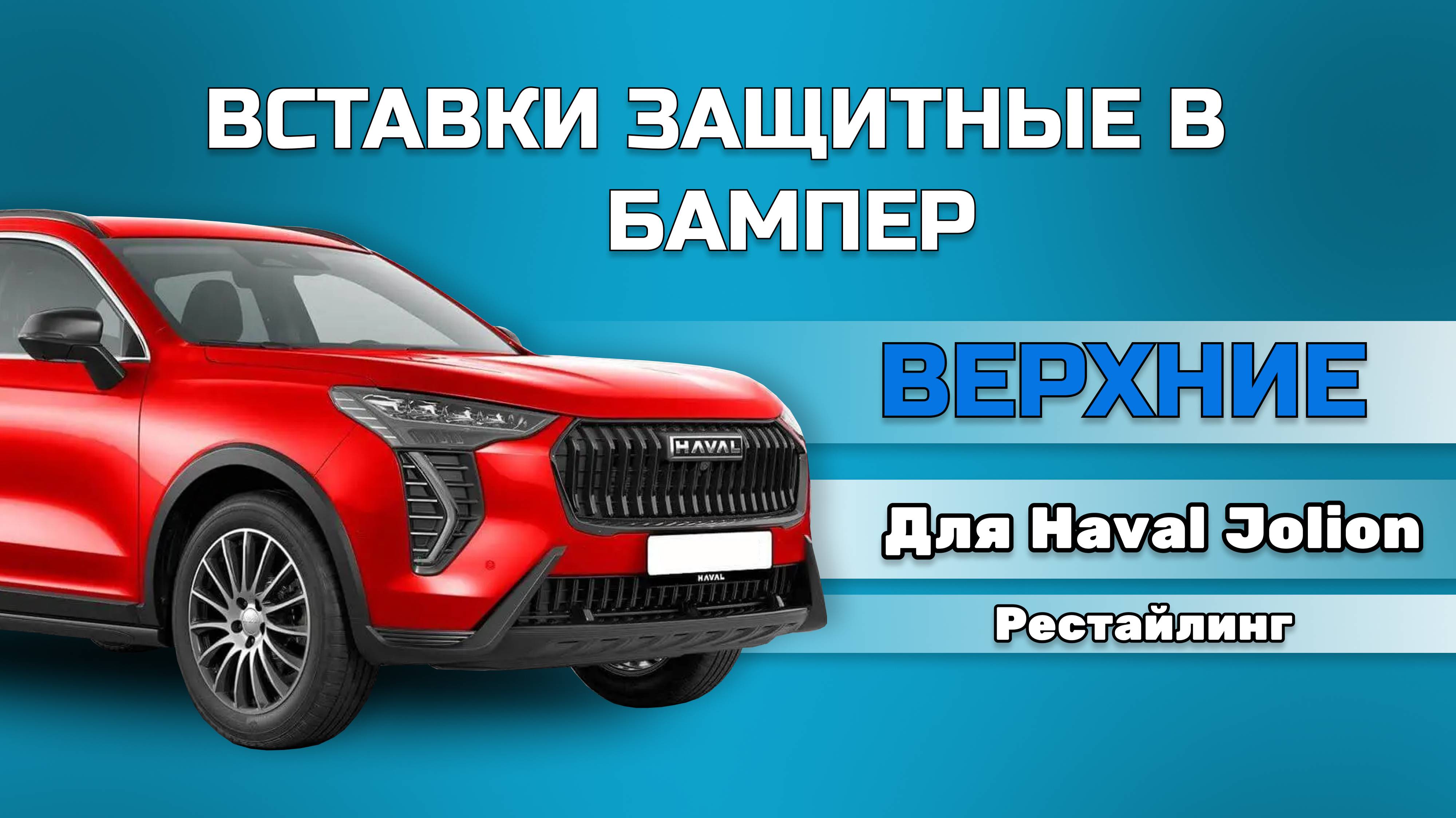 Вставки защитные в верхнюю решетку переднего бампера Haval Jolion 2024-(Рестайлинг)