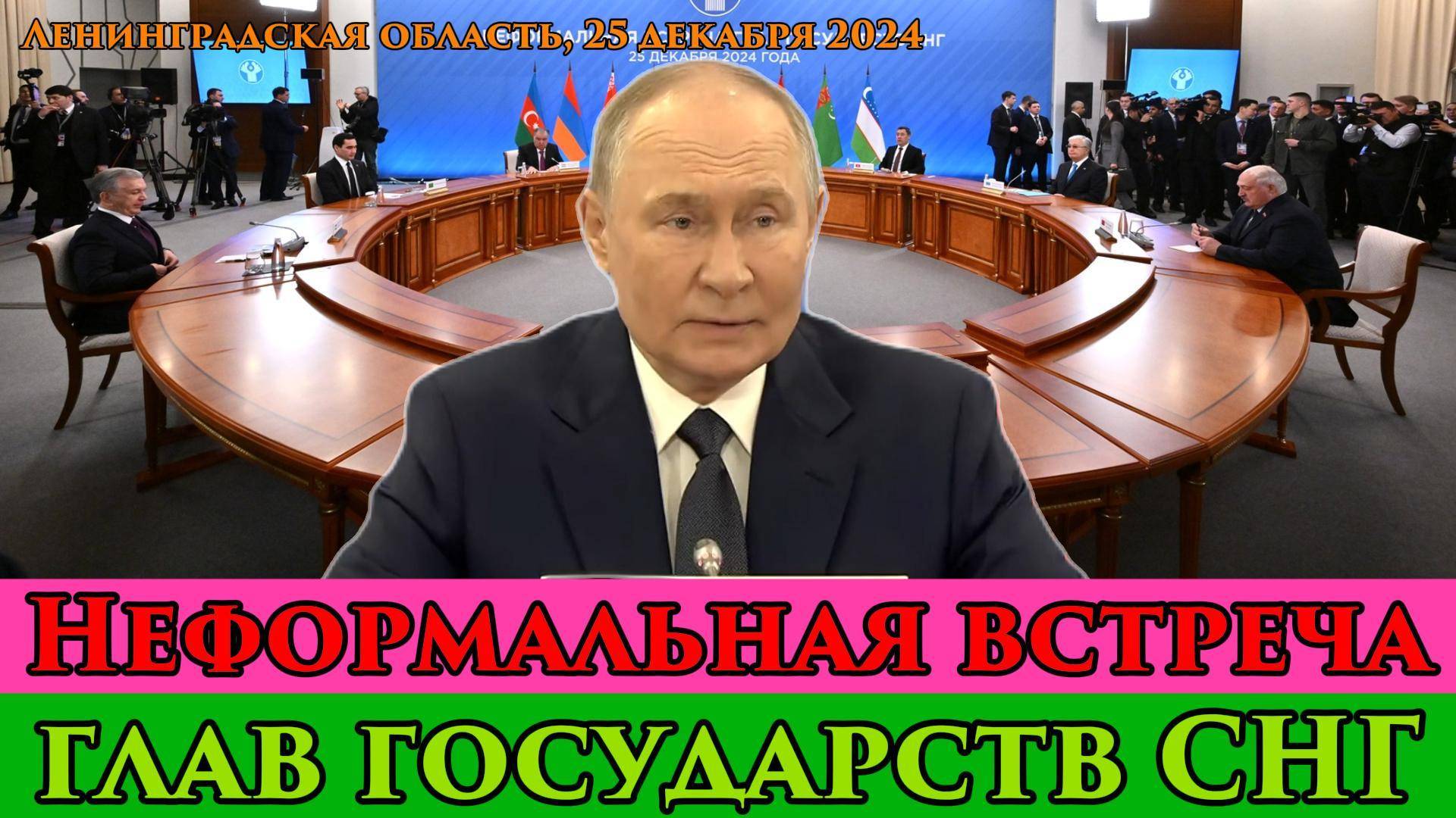 🤝 Неформальная встреча глав государств СНГ