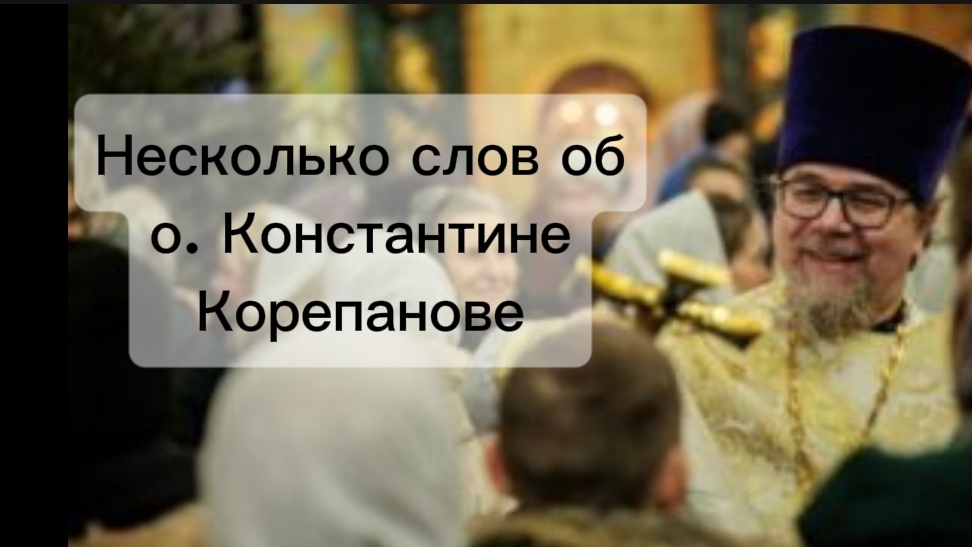 Несколько слов об о. Константине Корепанове